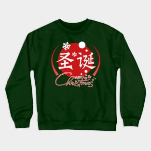 Merry Christmas - Chinese Character Crewneck Sweatshirt